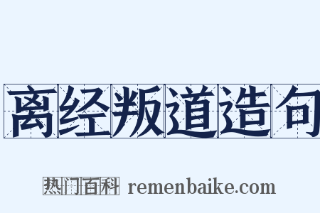 离经叛道造句是什么意思的图片